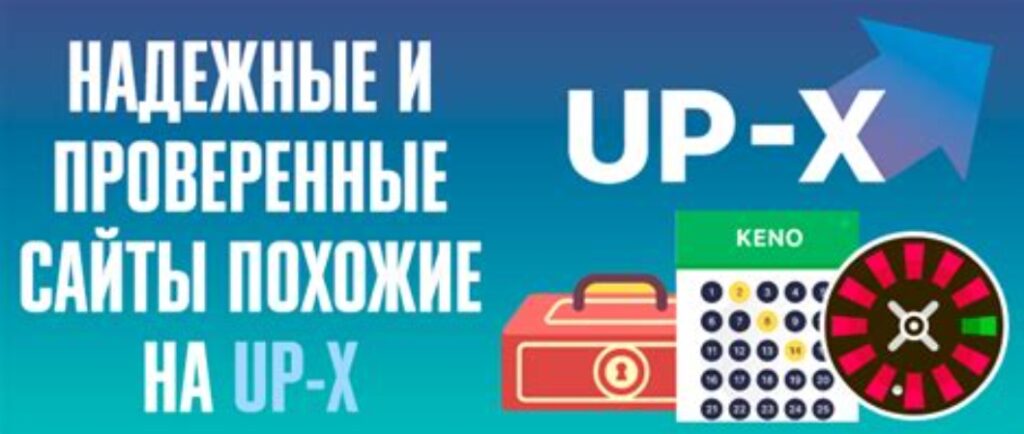 Сайты похожие на UP X с бонусом 2026