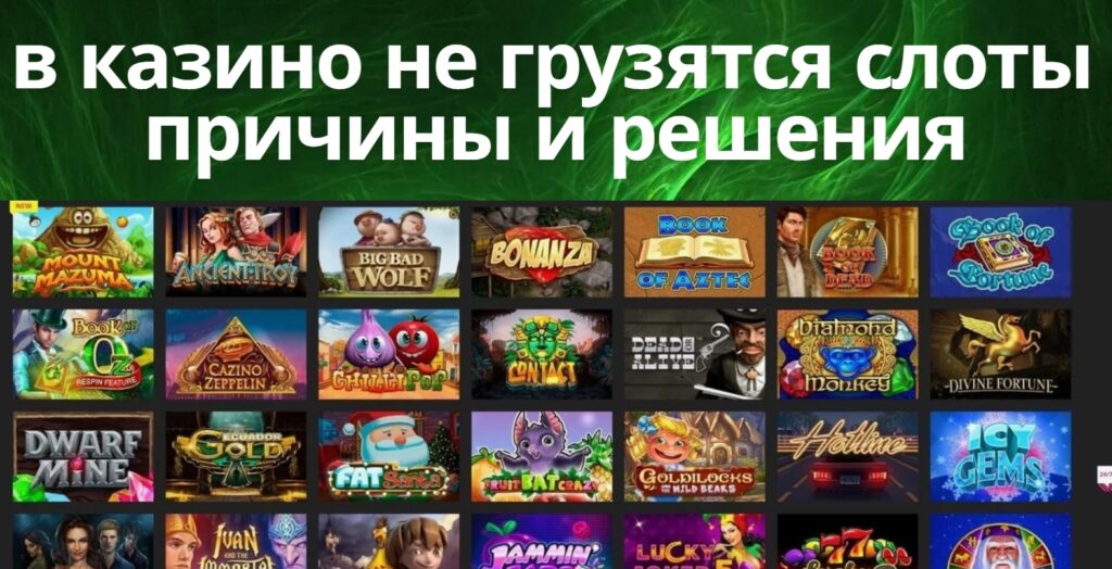 в казино не грузятся слоты