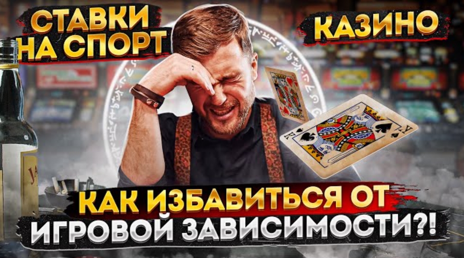 Как лечить лудоманию