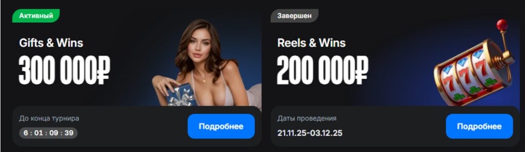 1Win турниры