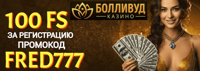 Bollywood Casino промокод