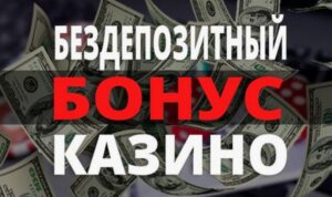 Бездепозитные бонусы в казино за регистрацию 2026
