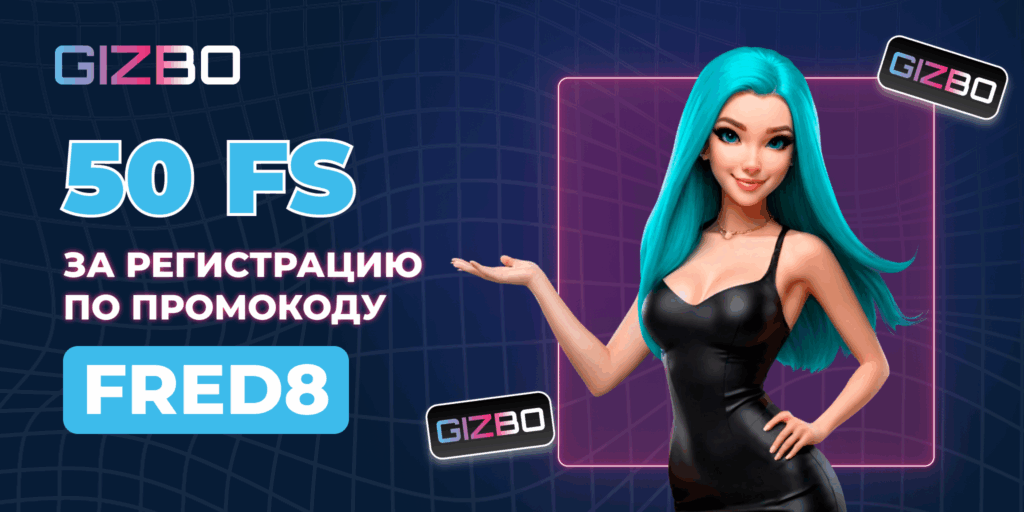 Gizbo casino промокод