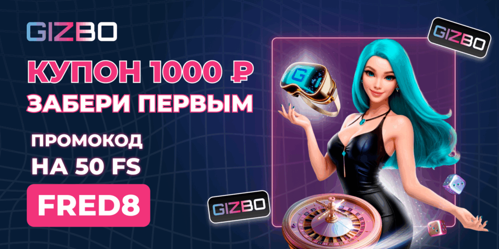 Gizbo купон