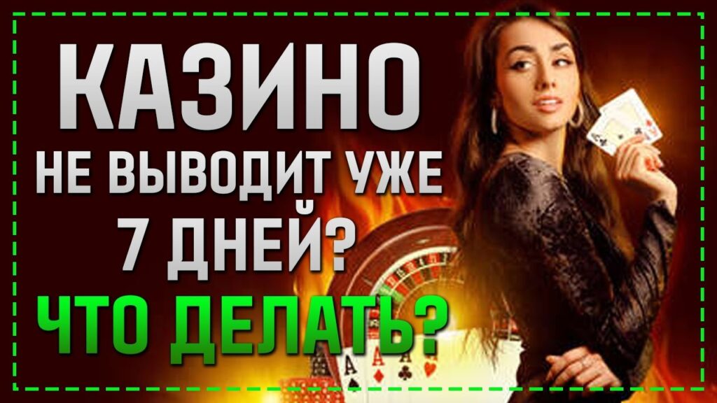 казино не выводит деньги