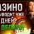 Почему казино не выводит деньги?