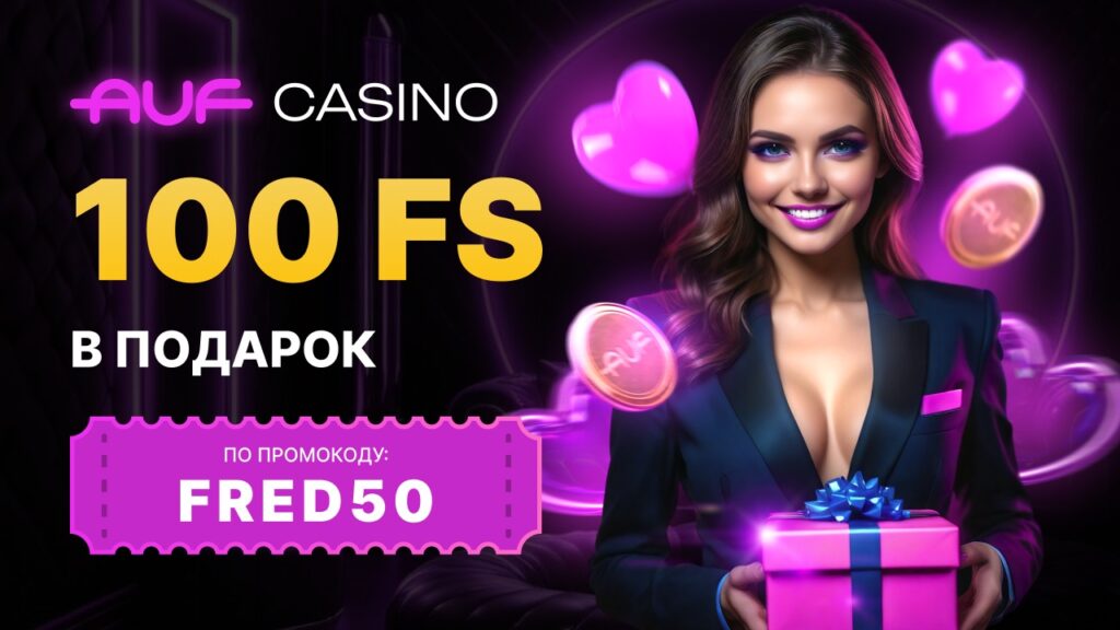 Auf casino промокод