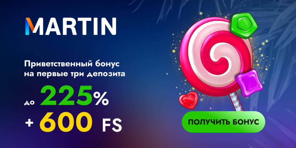 Martin казино - промокоды и ваучеры