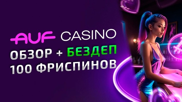 Рабочие промокоды для Auf casino