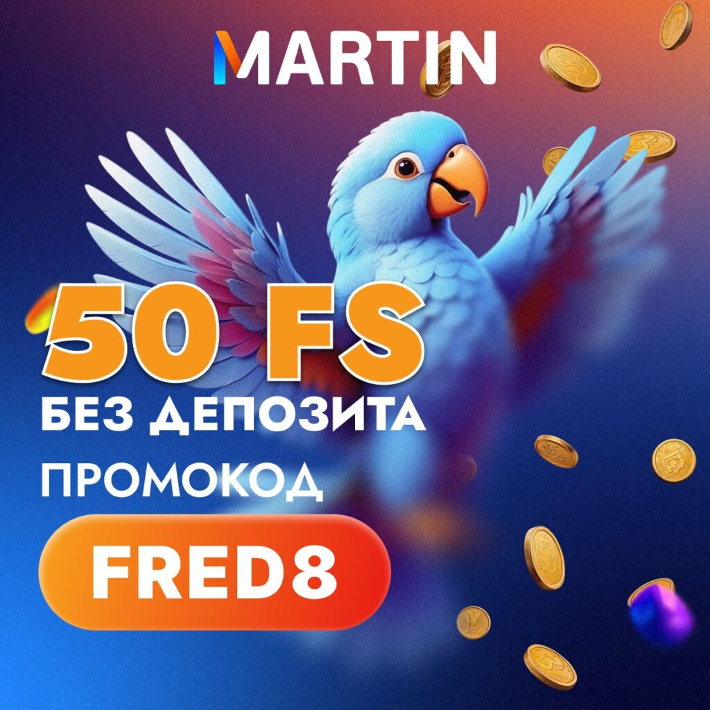 Martin казино промокод