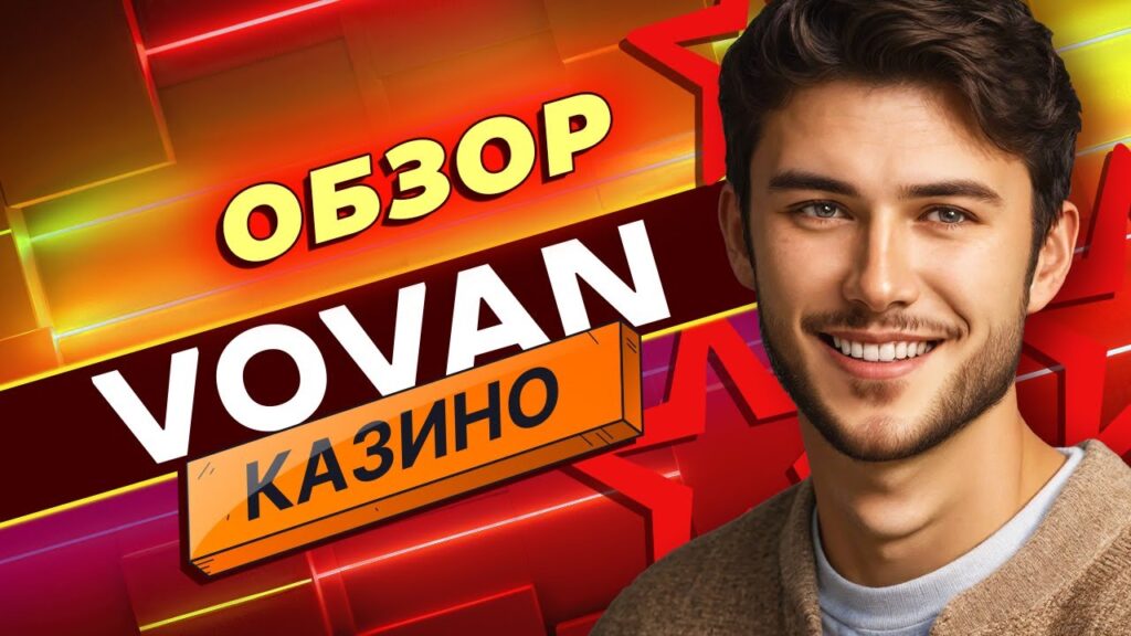 Рабочие промокоды для Vovan casino