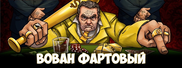 Рабочие промокоды для Vovan casino
