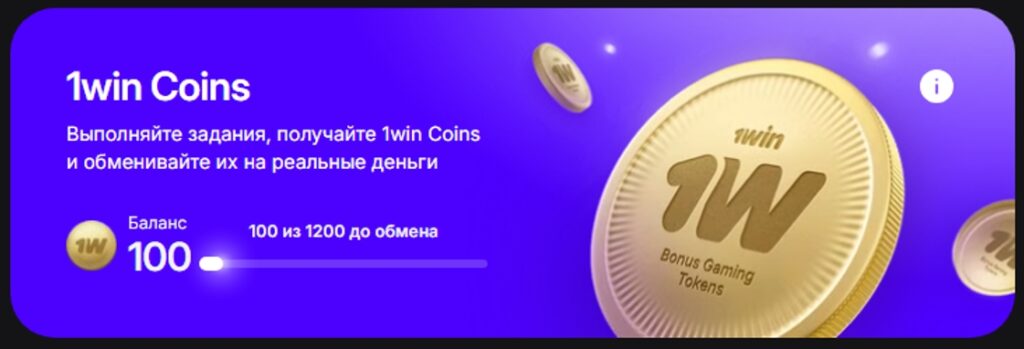 1Win coins