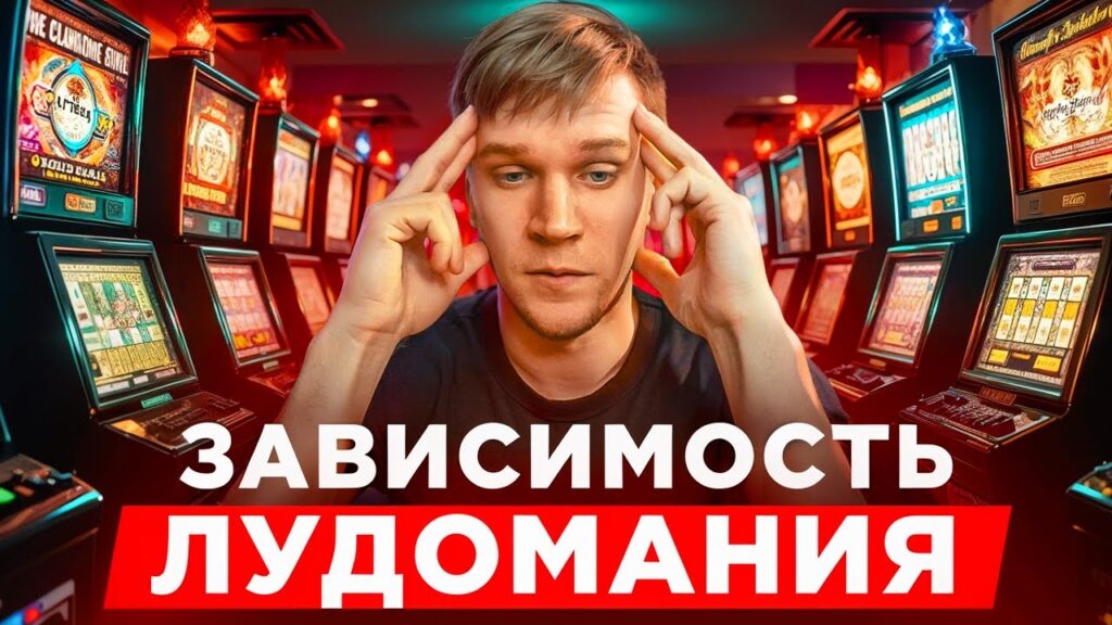 Как лечить лудоманию 2026 (зависимость от игры в казино)