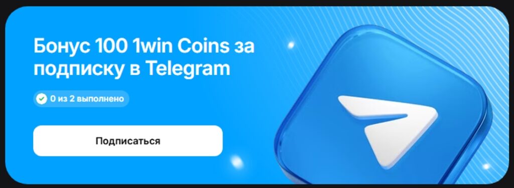 Промокоды, ваучеры и бездепозитные бонусы 1Win